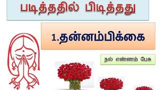 படித்ததில்  பிடித்தது - 1. தன்னம்பிக்கை  Padithathil Pidithathu- 2.Thannambikai