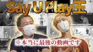 【最終回】愛があるのはどっち！？Say U Play 王〜！！【小野坂昌也×江口拓也】#73 -Say U Play 公式声優チャンネル-