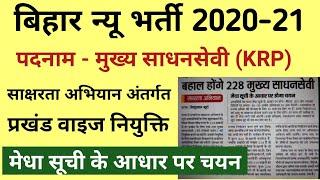 Bihar New Vacancy I KRP Recruitment I Block wise Vacancy 2021 I Bihar New Job I Bihar KRP Vacancy