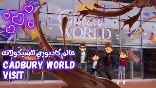 Cadbury World visit in Birmingham UK - 200 years of   زيارة مصنع كادبوري في برمنجهام، إنجلترا