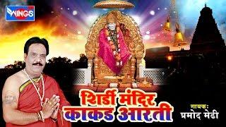 साई आरती  Shirdi Sai Baba Temple Kakad Aarti Kakad Aarti   Marathi Aarti  Pujari  Pramod Medhi