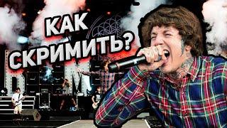 Как Скримить Vocal Fry Fry Scream Урок Туториал Перевод