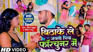 #Video  #Gaurav Thakur Sad Song  बिठाके ले जयतो पिया फॉरचुनर में  #Jivan Babu New Sad Song