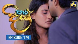 Paara Dige Episode 174  පාර දිගේ   19th January 2022