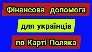 Фінансова допомога для українцiв по Карті Поляка в 2022 році