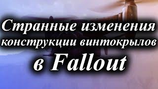 ЗАГАДОЧНАЯ ИСТОРИЯ ВИНТОКРЫЛА В FALLOUT