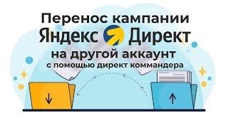 Перенос кампаний Яндекс Директ на другой аккаунт