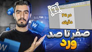 آموزش ورد  آموزش صفر تا صد ورد در 25 دقیقه  Microsoft Word