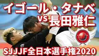 【秒殺試合】イゴール・タナベvs長田雅仁 SJJJF全日本2020 IGOR TANABE vs MASA OSADA【ブラジリアン柔術】