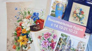 Вышивальная двухнеделькавышивальные будни с 14.10-31.10.23вышивка крестомLuca-cPannaРиолисЧИ