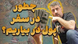 کار در سفر چطوریه؟ ازش پول در میاد؟