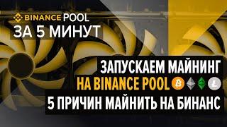 Binance Pool. Как начать майнить на Бинанс пуле за 5 минут. Регистрация настройка запуск