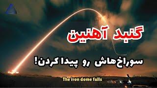 ممکنه این بار گنبد آهنین اسرائیل شکست بخوره؟  The iron dome falls