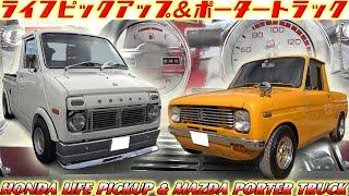 【旧車】カッコ可愛イイ働く軽自動車！ホンダ ライフピックアップ＆マツダ ポータートラック【HONDA LIFE PICKUP & MAZDA PORTER TRUCK】