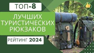 ТОП-8. Лучшие туристических походных рюкзаковРейтинг 2024Какой туристический рюкзак выбрать?