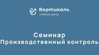 Семинар производственный контроль