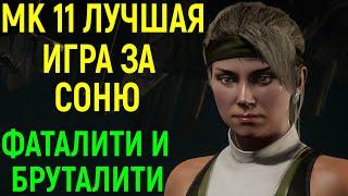 МК 11 САМАЯ ЛУЧШАЯ ИГРА ЗА СОНЮ в Мортал Комбат 11  Mortal Kombat 11 Sonya Blade