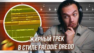 КАК НАПИСАТЬ ТРЕК в СТИЛЕ FREDDIE DREDD  Бит и Сведение с НУЛЯ в FL STUDIO 20