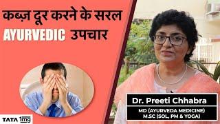 Constipation के  सरल आयुर्वेदिक उपचार  Ayurvedic Medicine for Constipation Relief