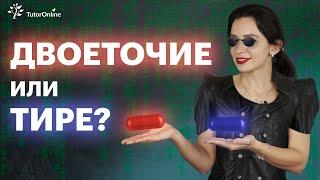 Когда ставить двоеточие а когда тире?  Русский язык  TutorOnline