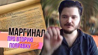 Маргинал поясняет за вторую поправку