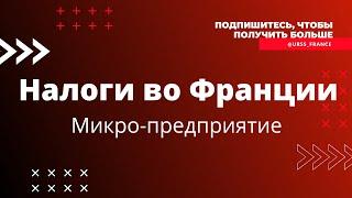 Налоги для ИП во Франции. Налогообложение и другие выплаты.