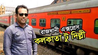 Kolkata to Delhi Journey by Rajdhani Express  ভাড়া কত? কম টাকায় কিভাবে টিকেট পাওয়া যায়? Full Travel