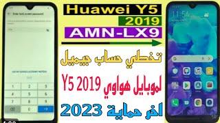 تخطي حساب جيميل لموبايل هواوي Y5 2019 طريقة وحماية جديدة 2023 طريقة مضمونة100٪ Huawei Y5 2019