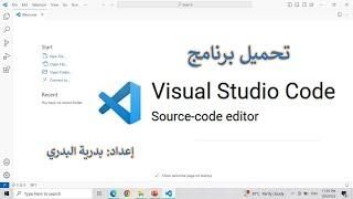 تعرف على برنامج فجول ستوديو كود Visual Studio Code تثبيت وواجهة البرنامج