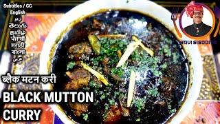 Black Mutton Curry  प्रसिद्ध काला मटन करी नहीं खIया तो क्या खIया  Maharashtrian Recipe by Ravi