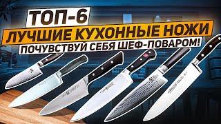 ЛУЧШИЙ КУХОННЫЙ НОЖ ТОП-6  Рейтинг поварских ножей для любых целей