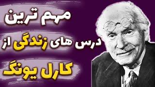 مهم ترین درس های زندگی از کارل یونگ که ای کاش زودتر می فهمیدیم