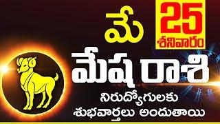 మేషరాశి ఫలాలు May 25th2024  Mesha Rashi DAILY phalalu telugu mesharasi May  2024 horoscope