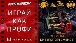 Как поднять свой скилл? Советы профессионалов Гайд Warface