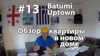 #13. Batumi Uptown. Обзор квартиры в новом доме. Как выбрать квартиру в Батуми. Дом в центре. 2018