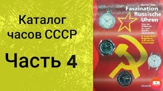 Каталог часов СССР. Часть 4