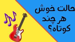 موزیک بدون کلامشاد ودل انگیزempty music