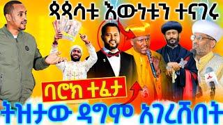 #20117_#ጳጳሳቱ_እውነቱን_ተናገሩ_ባሮክ_ተፈቷል_ትዝታው_ዳግም_አገረሸበት_ጉድ_ስሙ