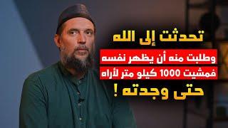 تحدثت إلى الله وطلبت من الله أن يظهر نفسه فـمشيت 1000 كم لأرى الله أغرب قصة لمغني فرنسي دخل الاسلام