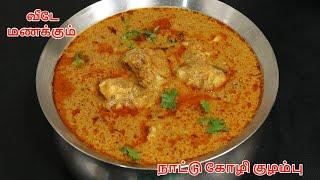 வீடே மணக்கும்  நாட்டு கோழி குழம்பு ஒரு தட்டு சோறு  Nattu Kozhi Kuzhambu  country chicken gravy