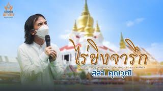 ไร่ขิงจารึก - สลา คุณวุฒิ  LYRIC VIDEO #เอิ้นคนเข้าวัด