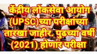 UPSC परीक्षेची नवीन तारीख जाहीरपुढच्या वर्षी होणार मुख्य परीक्षा UPSC Timetable