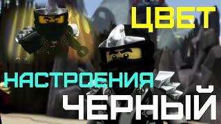 Ninjago Коул - Цвет Настроения Черный