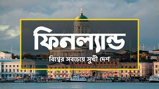 ফিনল্যান্ডঃ বিশ্বের সবচেয়ে সুখী দেশ ।। All About Finland in Bengali