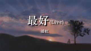 潘虹《最好》Live 原唱：薛之謙【中國好聲音 SING  CHINA 2020  第一期】