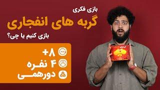 بازی رومیزی خنده دار گربه‌های انفجاری Exploding Kittens