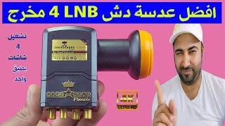 مراجعة افضل عدسة دش lnb في مصر لاقط 4 مخرج كينج ستار  تشغيل 4 شاشات بطبق واحد فقط