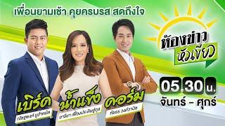 Live  ห้องข่าวหัวเขียว 26 ก.ย. 67  ThairathTV