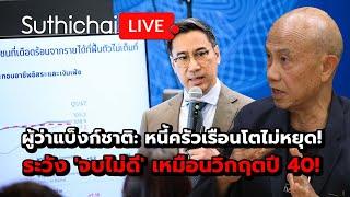 ผู้ว่าแบ็งก์ชาติ หนี้ครัวเรือนโตไม่หยุด ระวัง จบไม่ดี เหมือนวิกฤตปี 40 Suthichai live 10-7-2567