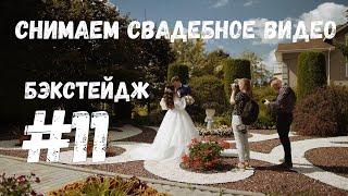 Снимаем свадебное видео  Как снять свадебный клип  Бэкстейдж #11